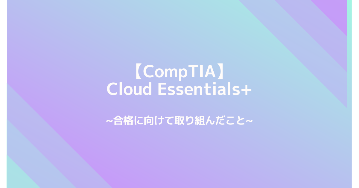 CompTIA】Cloud Essentials+合格に向けて取り組んだこと | 資格取って