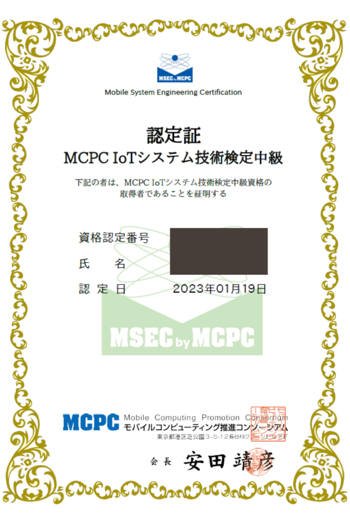 【mcpc】iotシステム技術検定（中級）合格に向けて取り組んだこと 資格取ってみませんか？